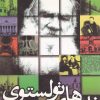 کتاب نامه های تولستوی | انتشارات مهراندیش