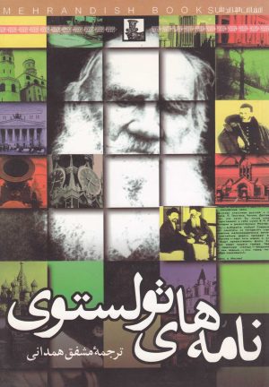 کتاب نامه های تولستوی | انتشارات مهراندیش
