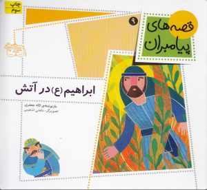 کتاب ابراهیم (ع) در آتش | انتشارات افق