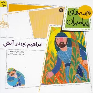 کتاب ابراهیم (ع) در آتش | انتشارات افق