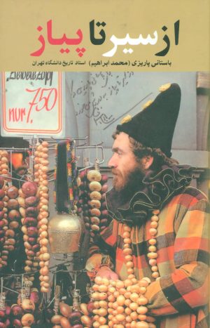 کتاب از سیر تا پیاز | انتشارات علم