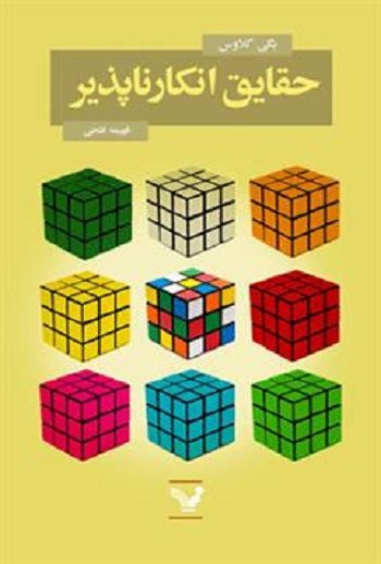 کتاب حقایق انکارناپذیر | انتشارات کتابسرای تندیس