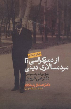 کتاب از دموکراسی تا مردم سالاری دینی | انتشارات روزنه