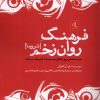 کتاب فرهنگ روان زخم (تروما) | انتشارات لوگوس