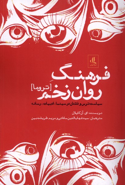 کتاب فرهنگ روان زخم (تروما) | انتشارات لوگوس