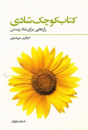 کتاب کتاب کوچک شادی | انتشارات فراروان