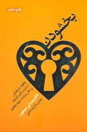 کتاب بخشودن | انتشارات لیوسا