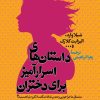 کتاب داستان های اسرار آمیز برای دختران | انتشارات نشر کتاب پارسه