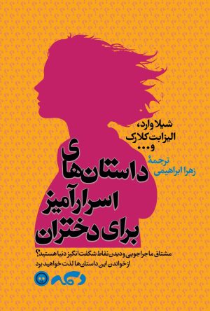 کتاب داستان های اسرار آمیز برای دختران | انتشارات نشر کتاب پارسه