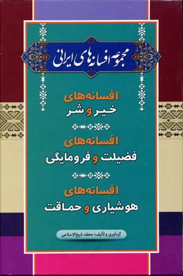 کتاب مجموعه افسانه های ایرانی | انتشارات آرایان