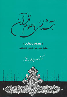 کتاب آشنائی با علوم قرآن | انتشارات جامی مصدق