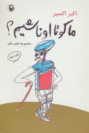 کتاب ما کو تا اونا شیم | انتشارات مروارید