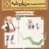 کتاب قصه های تصویری از مرزبان نامه 10 | انتشارات قدیانی