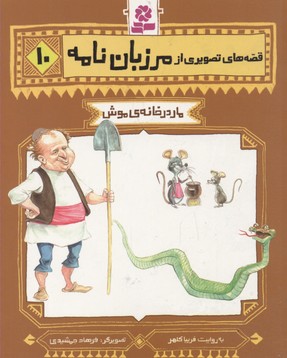 کتاب قصه های تصویری از مرزبان نامه 10 | انتشارات قدیانی
