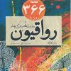 کتاب 366 روز با رواقیون | انتشارات کتابستان معرفت