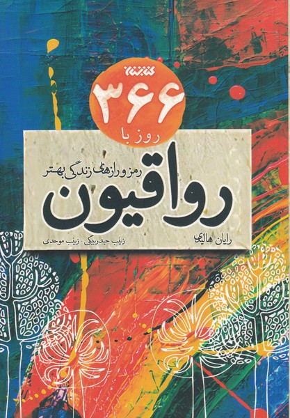 کتاب 366 روز با رواقیون | انتشارات کتابستان معرفت