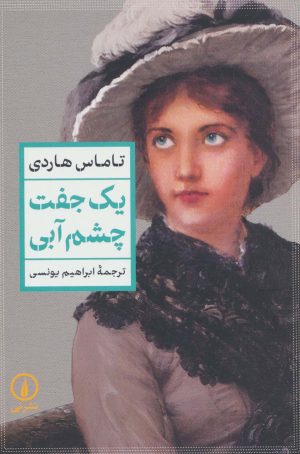 کتاب یک جفت چشم آبی | انتشارات نشر نی
