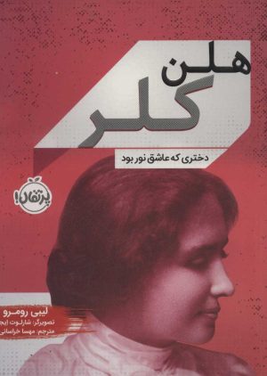 کتاب هلن کلر | انتشارات پرتقال