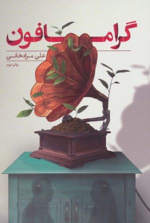 کتاب گرامافون | انتشارات شهید کاظمی