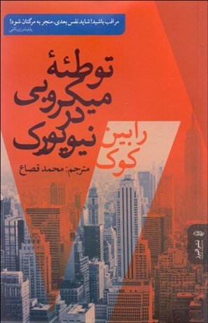 کتاب توطئه میکروبی در نیویورک | انتشارات البرز