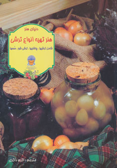 کتاب تهیه انواع ترشی | انتشارات بین المللی حافظ