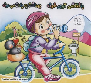 کتاب با نقاشی توی خونه بهداشت به یادت می مونه | انتشارات خانه ادبیات