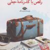 کتاب رقص با گذرنامه جعلی | انتشارات نگاه