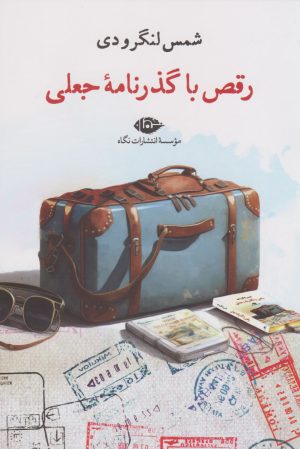 کتاب رقص با گذرنامه جعلی | انتشارات نگاه