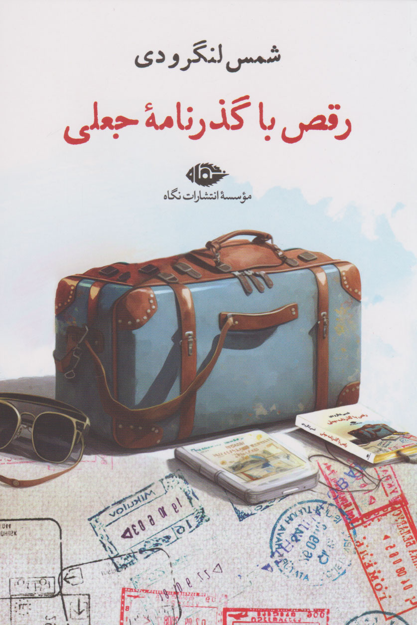 کتاب رقص با گذرنامه جعلی | انتشارات نگاه