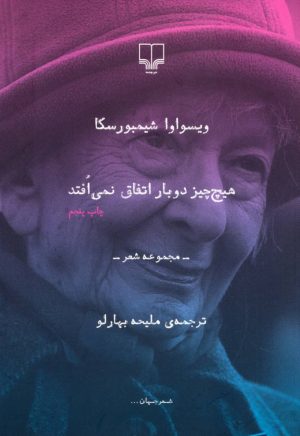 کتاب هیچ چیز دوبار اتفاق نمی افتد | انتشارات نشر چشمه