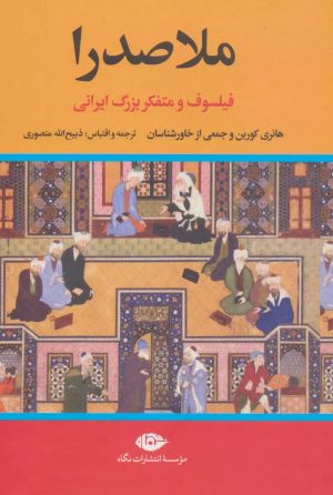 کتاب ملاصدرا | انتشارات نگاه