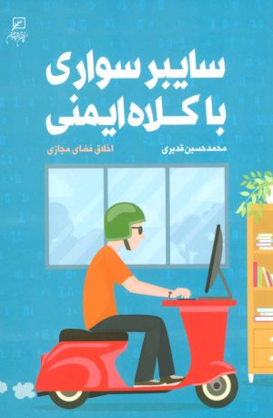 کتاب سایبر سواری با کلاه ایمنی | انتشارات به نشر