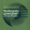 کتاب درآمدی بر فلسفه فضای مجازی | انتشارات پژوهشکده مطالعات فرهنگی و اجتماعی