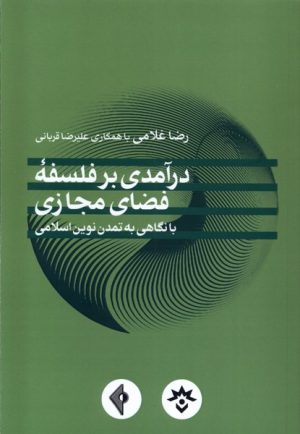 کتاب درآمدی بر فلسفه فضای مجازی | انتشارات پژوهشکده مطالعات فرهنگی و اجتماعی
