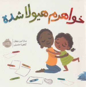 کتاب خواهرم هیولا شده | انتشارات پرتقال