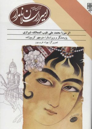 کتاب کتاب مستطاب امیرارسلان نامدار | انتشارات طرح نو