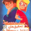 کتاب تحقیق های آناتول بریستول | انتشارات شهر قلم