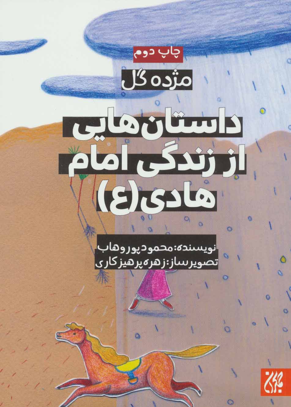 کتاب داستان هایی از زندگی امام هادی (ع) | انتشارات جمکران