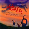 کتاب یک کاسه شکر | انتشارات نشر نخستین