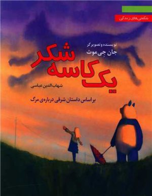 کتاب یک کاسه شکر | انتشارات نشر نخستین