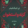 کتاب گزنه و استخوان | انتشارات کتابسرای تندیس