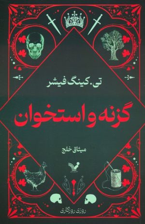 کتاب گزنه و استخوان | انتشارات کتابسرای تندیس