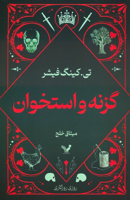 کتاب گزنه و استخوان | انتشارات کتابسرای تندیس