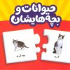 کتاب بسته حیوانات و بچه هایشان | انتشارات فنی ایران نردبان