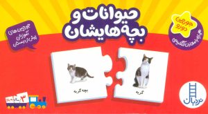 کتاب بسته حیوانات و بچه هایشان | انتشارات فنی ایران نردبان