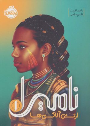 کتاب ارتش آلاکی ها | انتشارات پرتقال