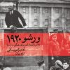 کتاب ورشو ۱۹۲۰ | انتشارات ماهی