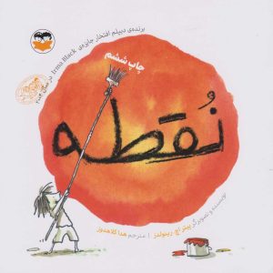 کتاب نقطه | انتشارات امیرکبیر