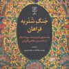 کتاب جنگ شتریه فراهان | انتشارات علم