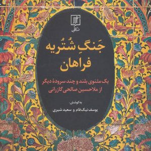 کتاب جنگ شتریه فراهان | انتشارات علم